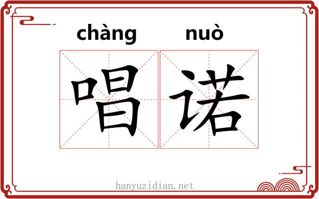 唱诺