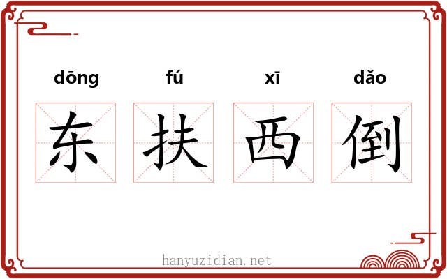 东扶西倒 东扶西倒
