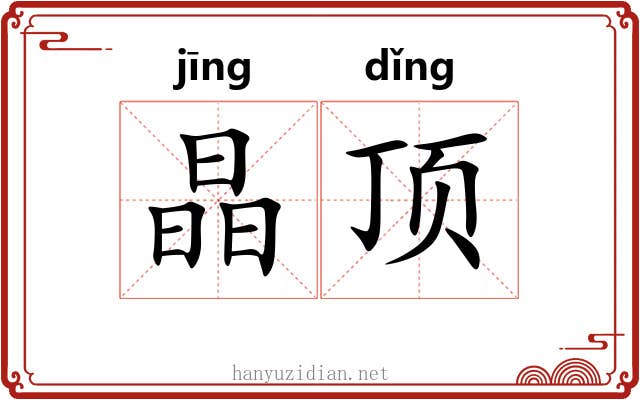 晶顶 晶顶