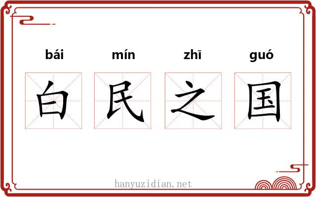 白民之国 白民之国