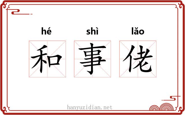 和事佬