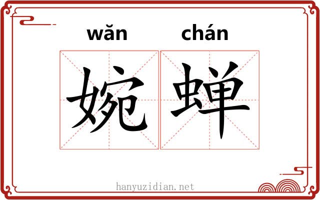 婉蝉