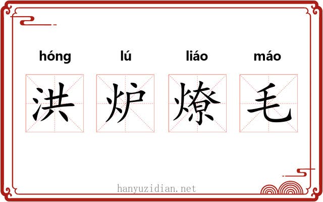 洪炉燎毛 洪炉燎毛