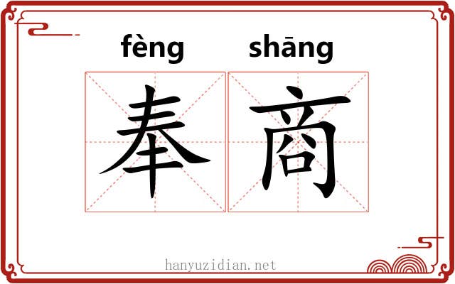 奉商 奉商