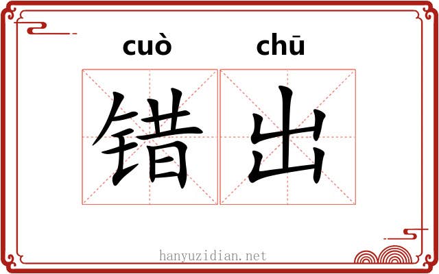 错出 错出
