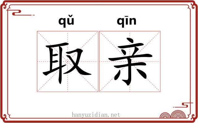 取亲 取亲