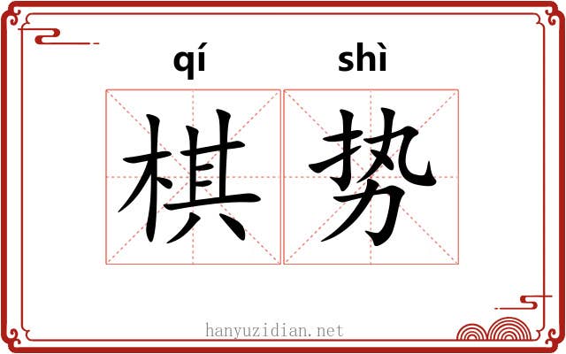 棋势