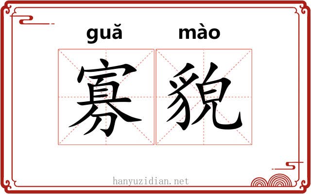 寡貌