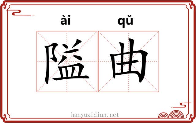 隘曲 隘曲