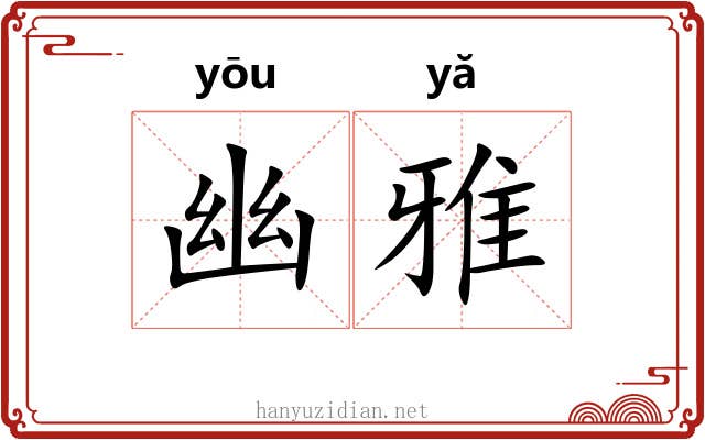 幽雅