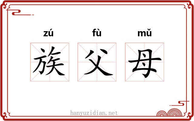 族父母 族父母