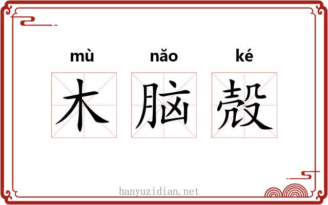 木脑殻 木脑殻