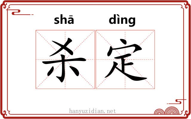 杀定 杀定