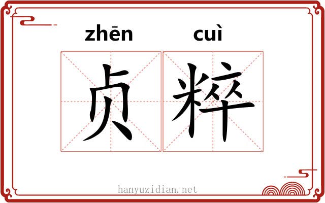 贞粹