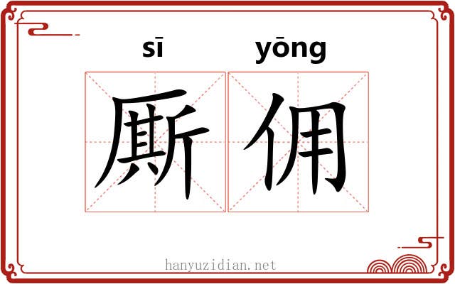 厮佣