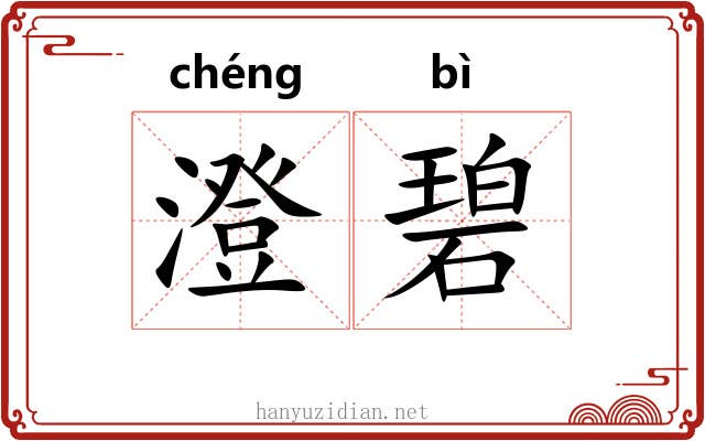 澄碧