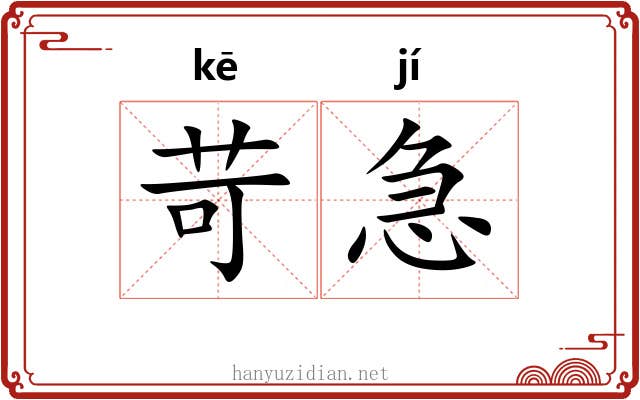 苛急 苛急