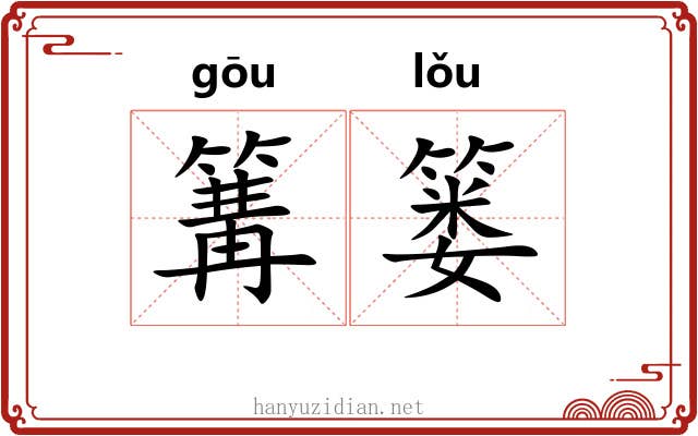 篝篓