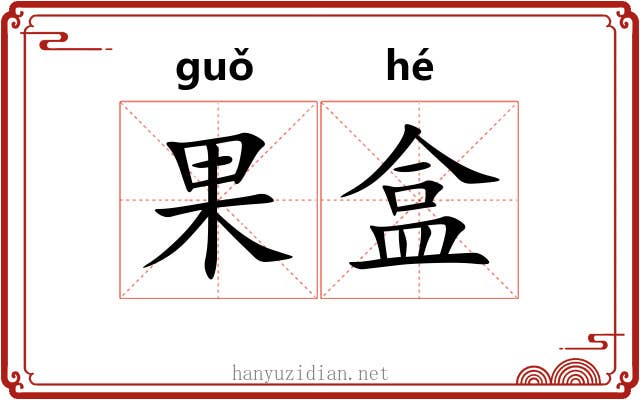 果盒