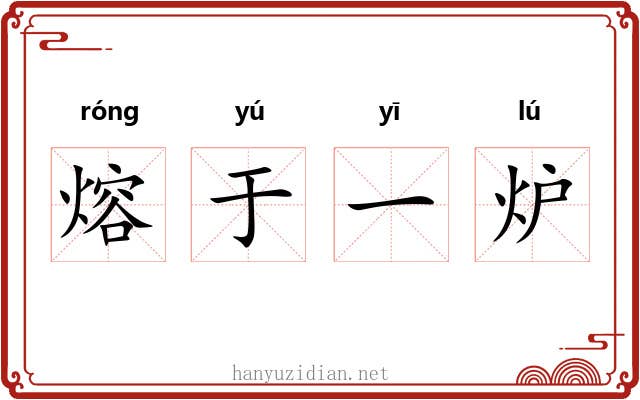 熔于一炉 熔于一炉