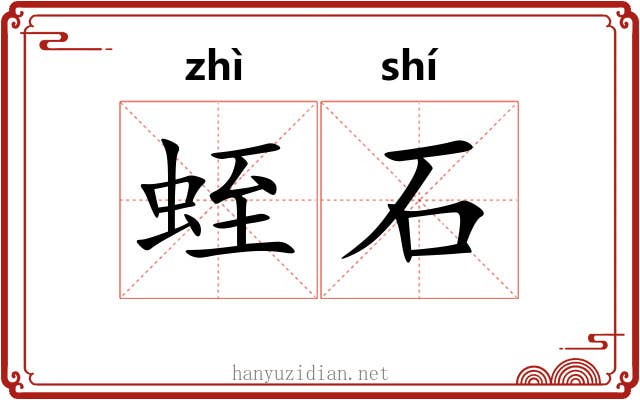 蛭石 蛭石