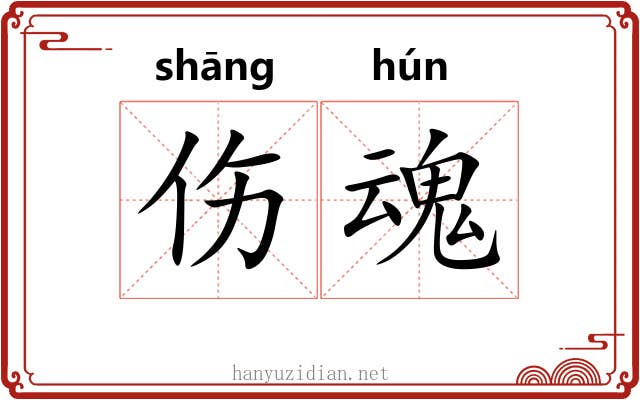 伤魂