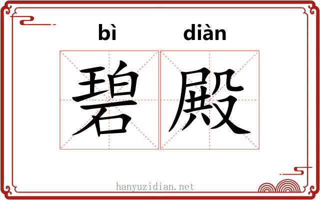 碧殿