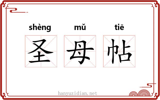 圣母帖 圣母帖