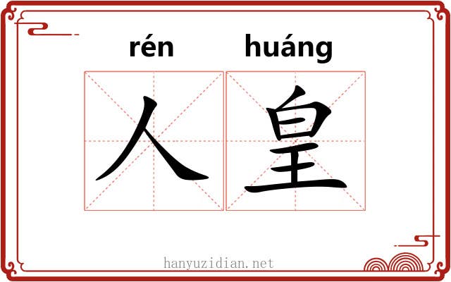 人皇