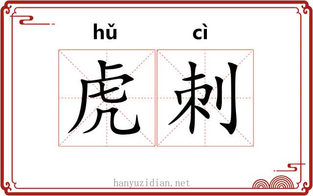 虎刺