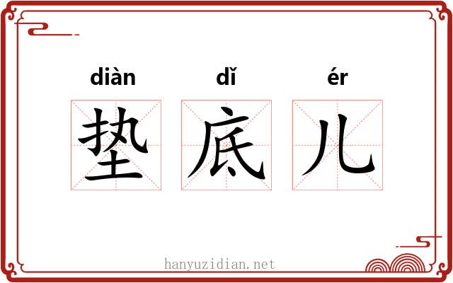垫底儿 垫底儿
