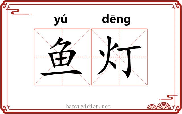 鱼灯