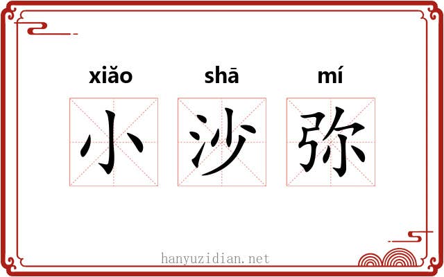 小沙弥 小沙弥