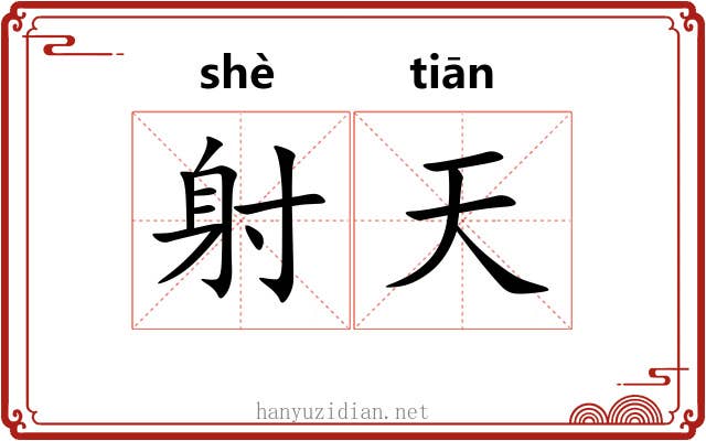 射天 射天