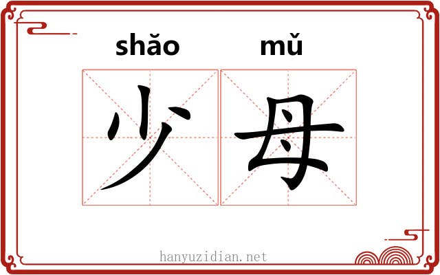 少母 少母