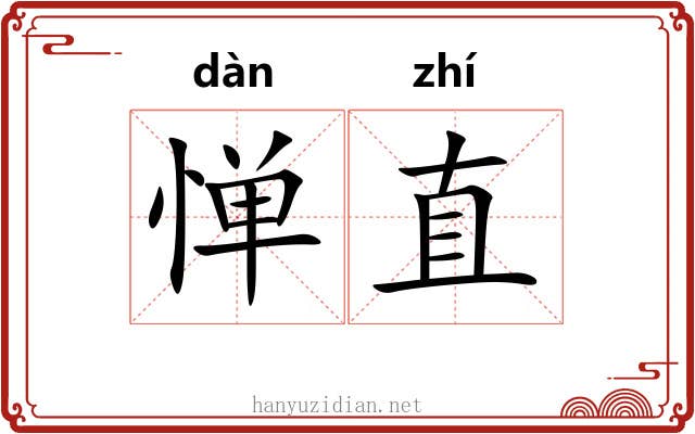 惮直
