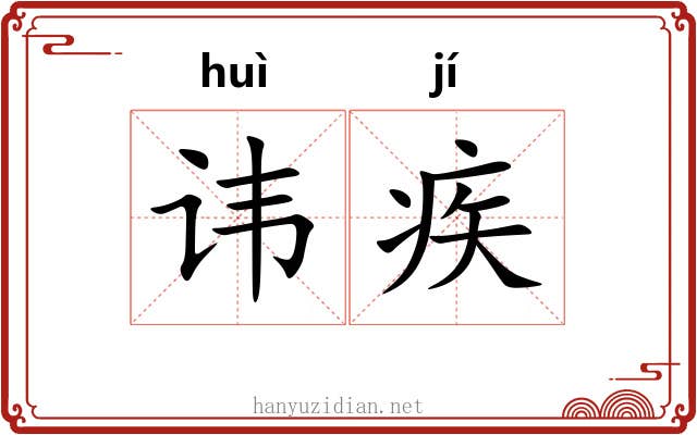 讳疾