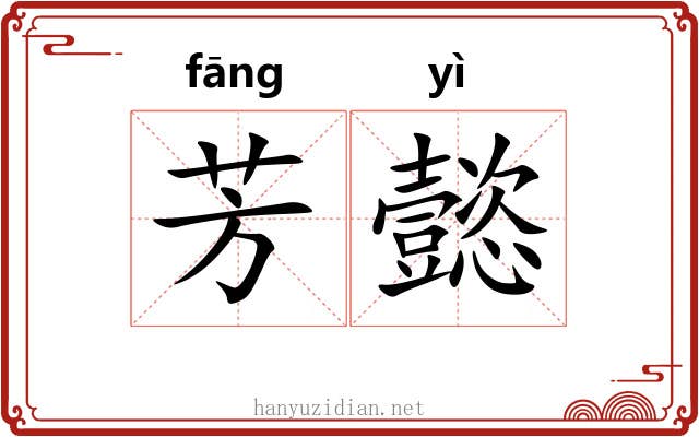 芳懿