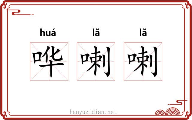 哗喇喇