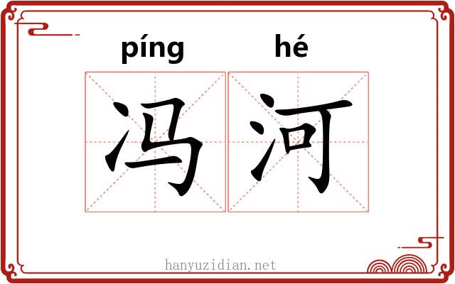 冯河