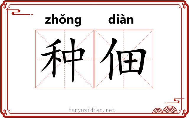 种佃 种佃