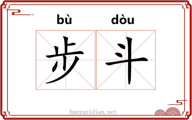 步斗 步斗