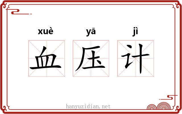 血压计 血压计