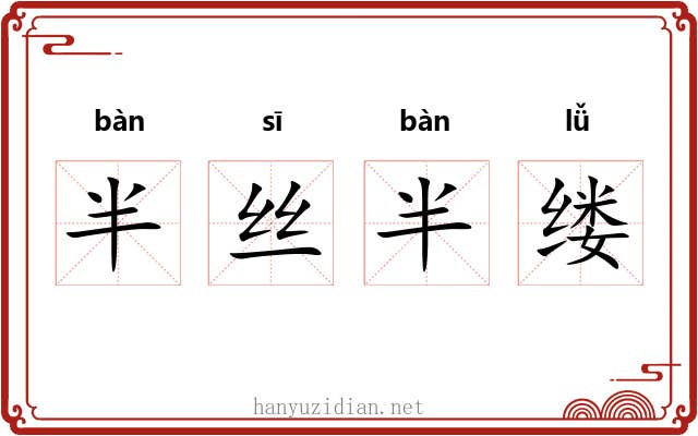 半丝半缕 半丝半缕