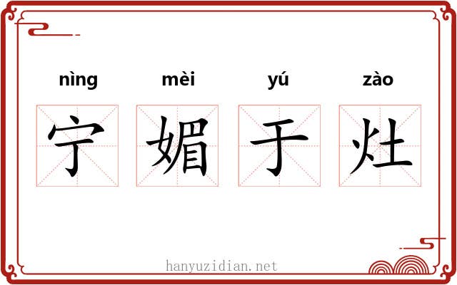 宁媚于灶 宁媚于灶
