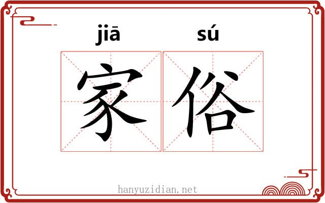 家俗 家俗