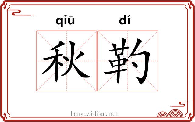 秋靮