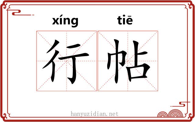 行帖 行帖