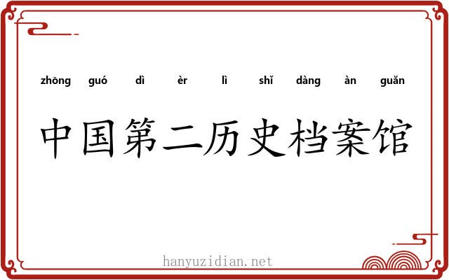 中国第二历史档案馆