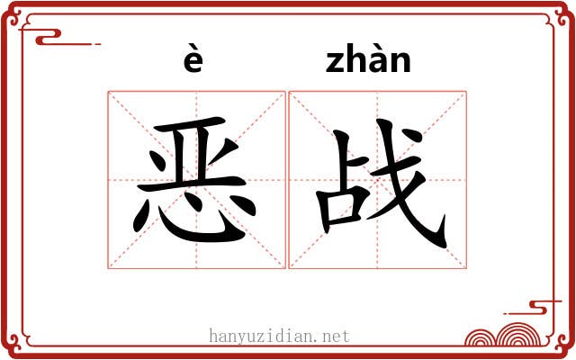 恶战